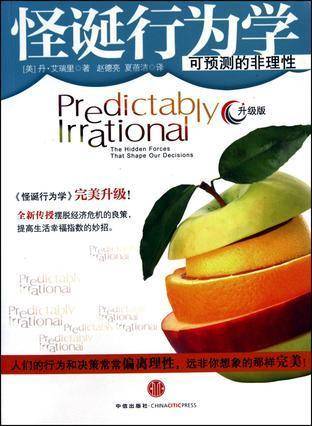 所有的现象,背后都有经济的力量!读《怪诞行为学: 可预测的非理性》